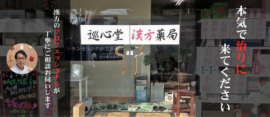 大阪府八尾市巡心堂漢方薬局玄関TOP