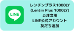 レンチンプラス1000LY(Lentin Plus 1000LY)ご注文LINE